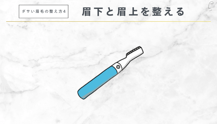 ダサい眉毛の整え方4