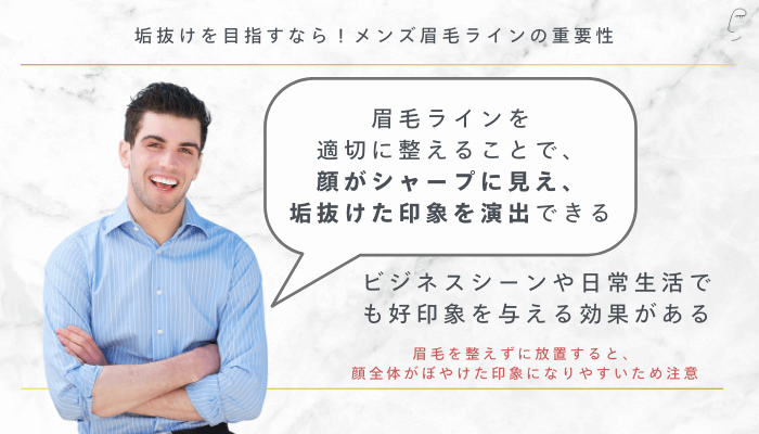 垢抜けを目指すなら!メンズ眉毛ラインの重要性