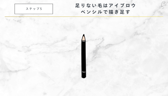 イケメン眉毛の作り方5