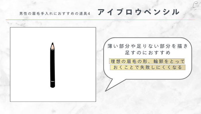 男性の眉毛手入れにおすすめの道具4：アイブロウペンシル