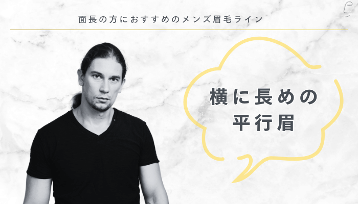面長の方におすすめのメンズ眉毛ライン