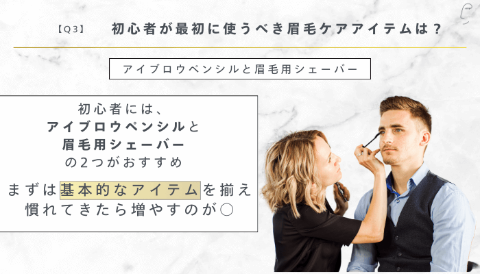メンズ眉毛ラインのよくあるQ&A3