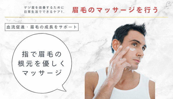 ゲジ眉を改善するために日常生活でできるケア眉毛のマッサージを行う