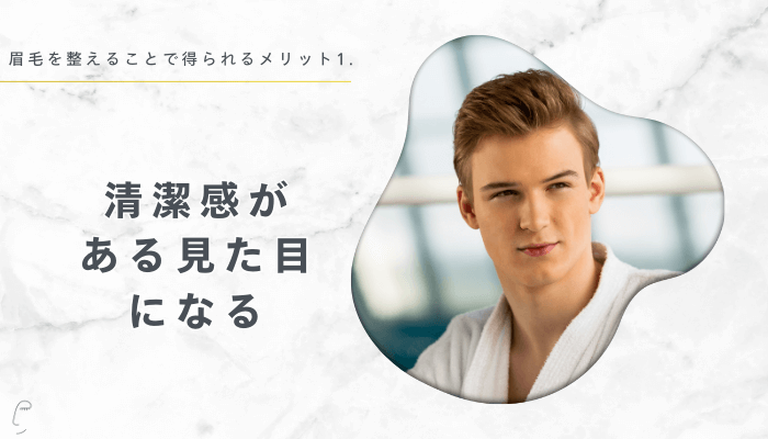 眉毛を整えることで得られるメリット1