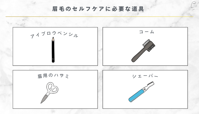 眉毛のセルフケアに必要な道具