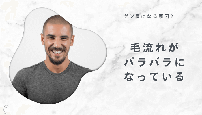 ゲジ眉になる原因2