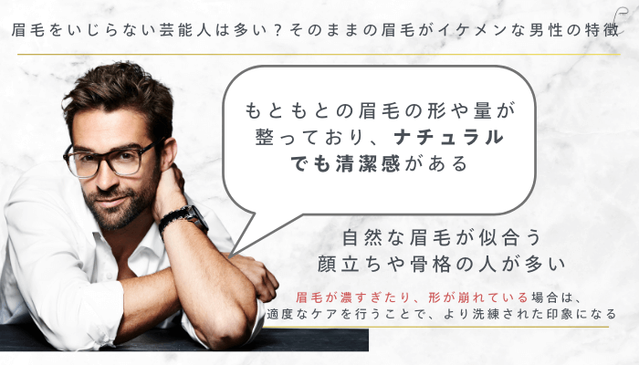 眉毛をいじらない芸能人は多い？そのままの眉毛がイケメンな男性の特徴