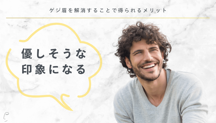 ゲジ眉を解消することで得られるメリット優しそうな印象