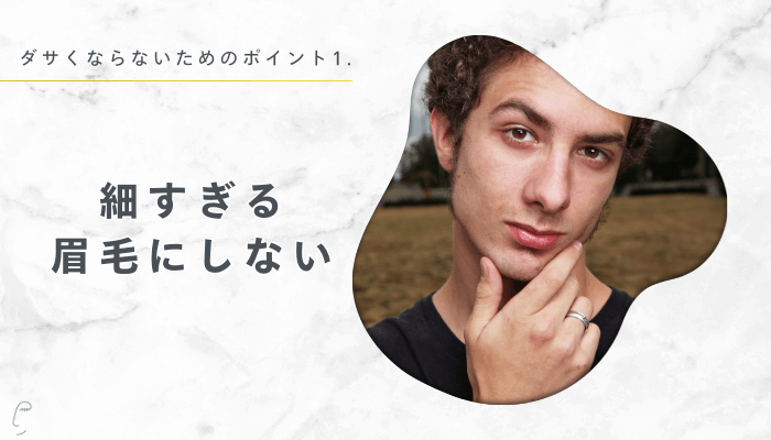 ダサくならないためのポイント1細すぎる眉毛にしない