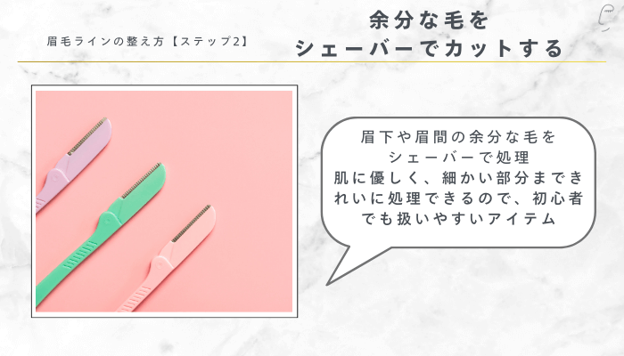 眉毛ラインの整え方ステップ2