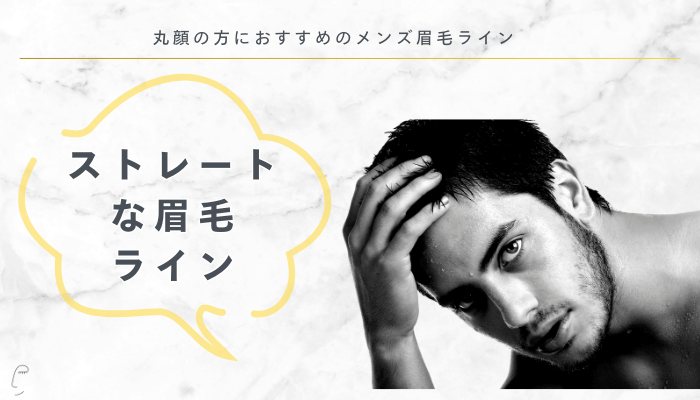 丸顔の方におすすめのメンズ眉毛ライン