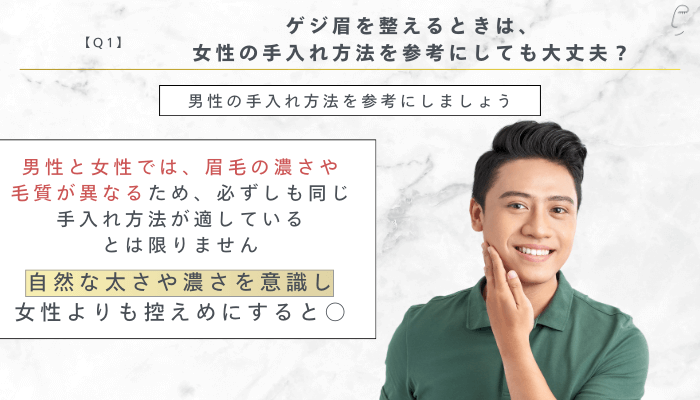 ゲジ眉の整え方に関するQ1