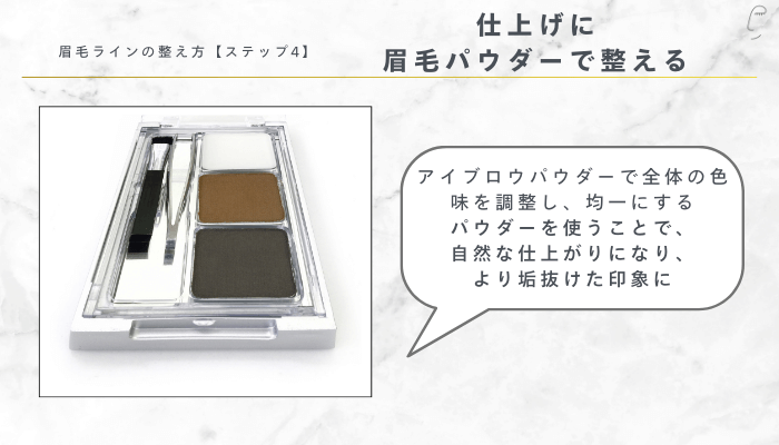 眉毛ラインの整え方ステップ4