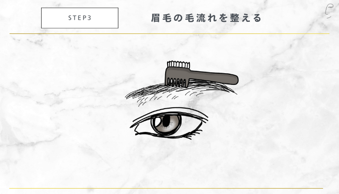 初めてでも簡単にできる眉毛の整え方STEP3