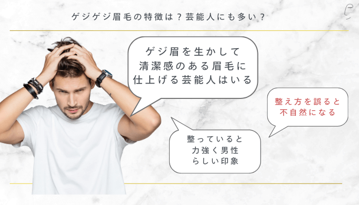 ゲジゲジ眉毛の特徴は？芸能人にも多い？