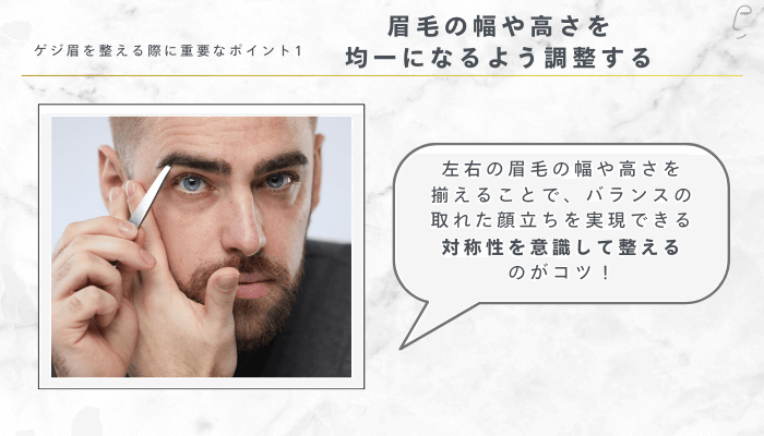ゲジ眉を整える際に重要なポイント1