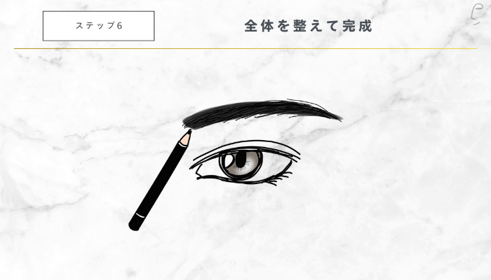 イケメン眉毛の作り方6