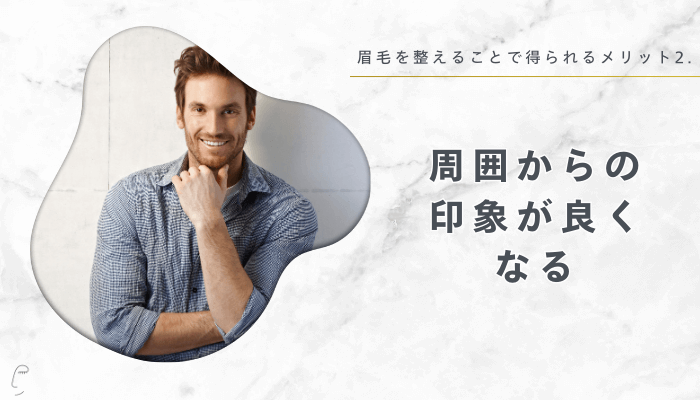 眉毛を整えることで得られるメリット2