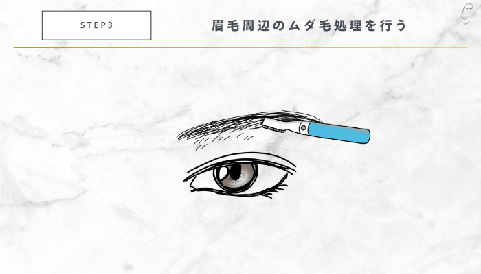 眉毛を細くする整え方STEP3