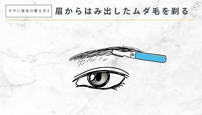 ダサい眉毛の整え方3