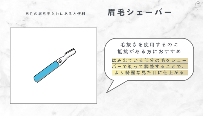 男性の眉毛手入れにおすすめの道具あると便利：眉毛シェーバー