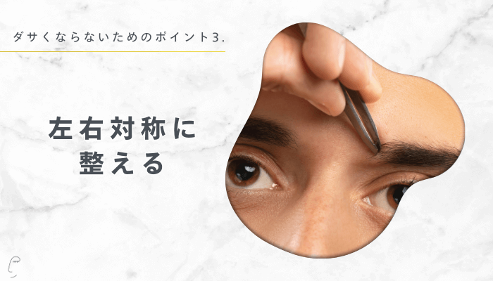 ダサくならないためのポイント3左右対称に整える