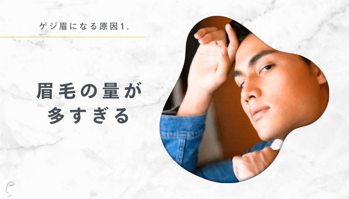 ゲジ眉になる原因1